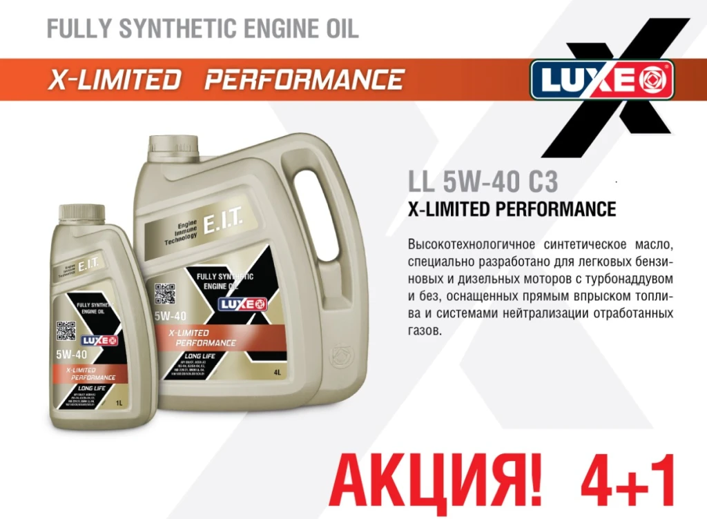 Моторное масло Luxe X-Limited Performance LL 5W-40 синтетическое 4 + 1 л