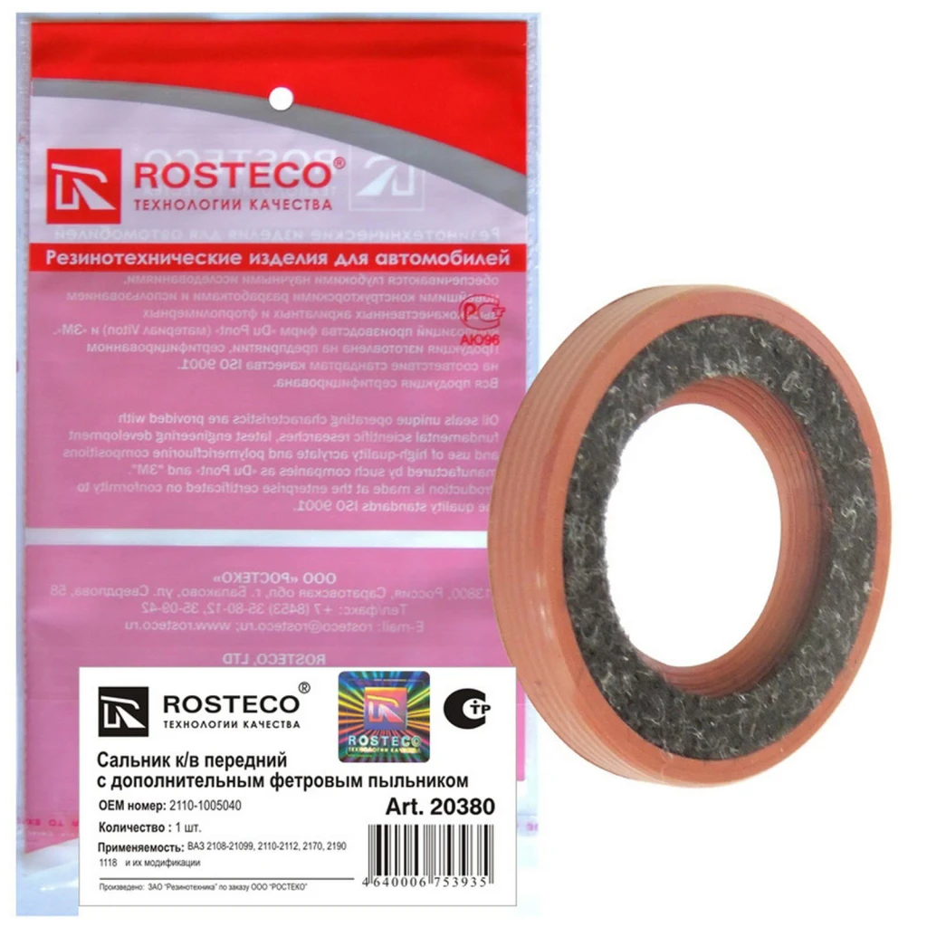 Сальник коленвала 2110 передний "Rosteco" с фетровым пыльником