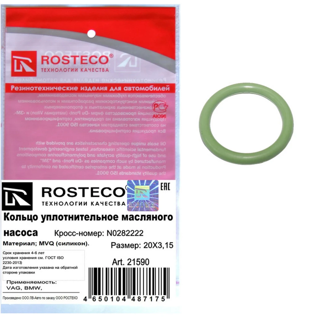 Кольцо уплотнительное масляного насоса Rosteco 21590