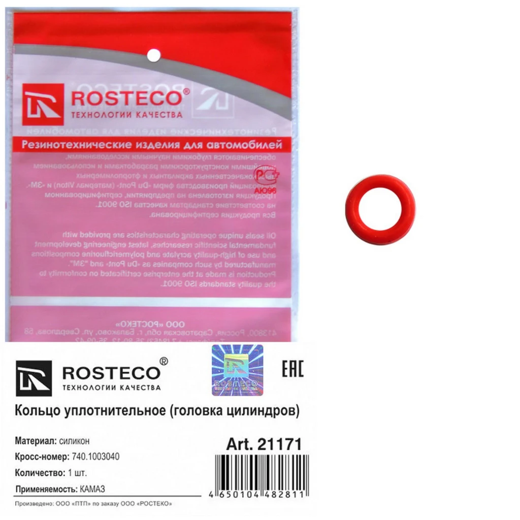 Кольцо уплотнительное (головка цилиндров) КАМАЗ силикон "Rosteco"