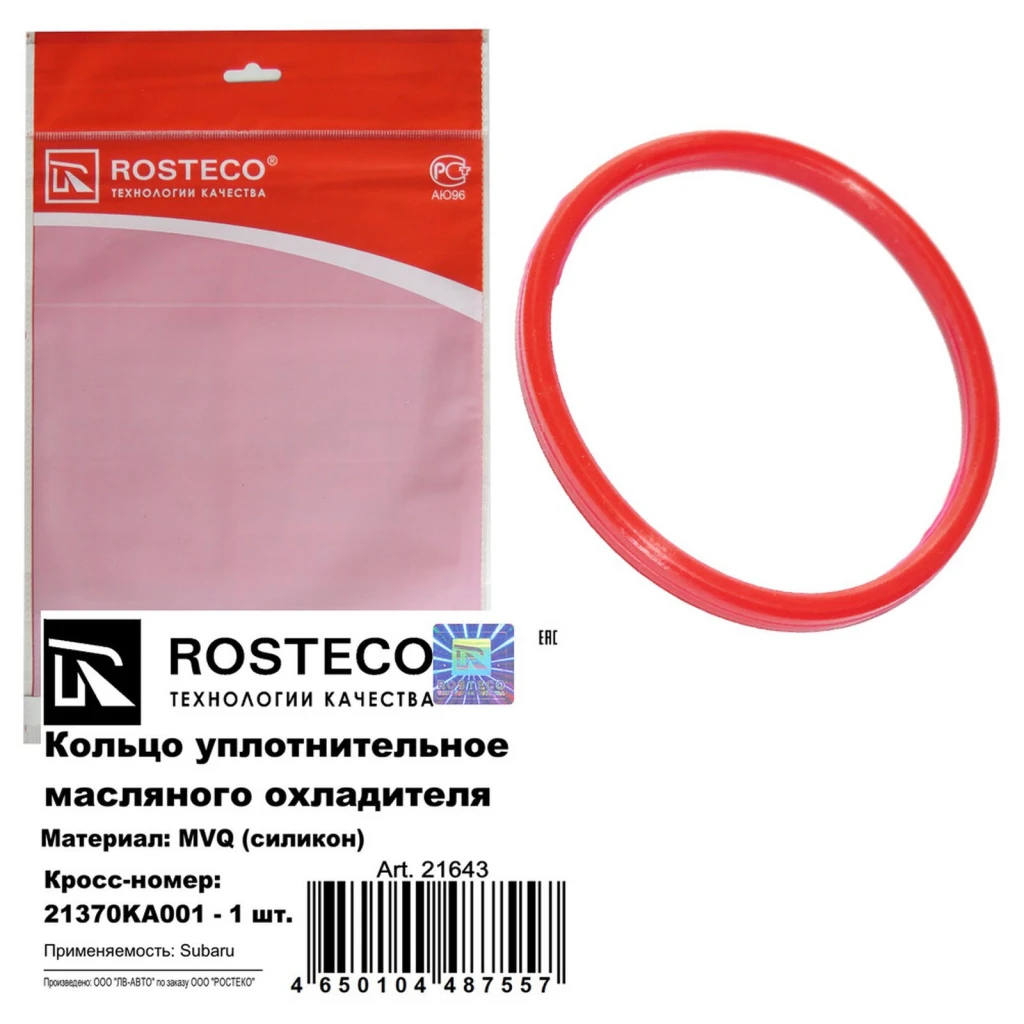 Кольцо уплотнительное масляного охладителя МVQ Rosteco 21643