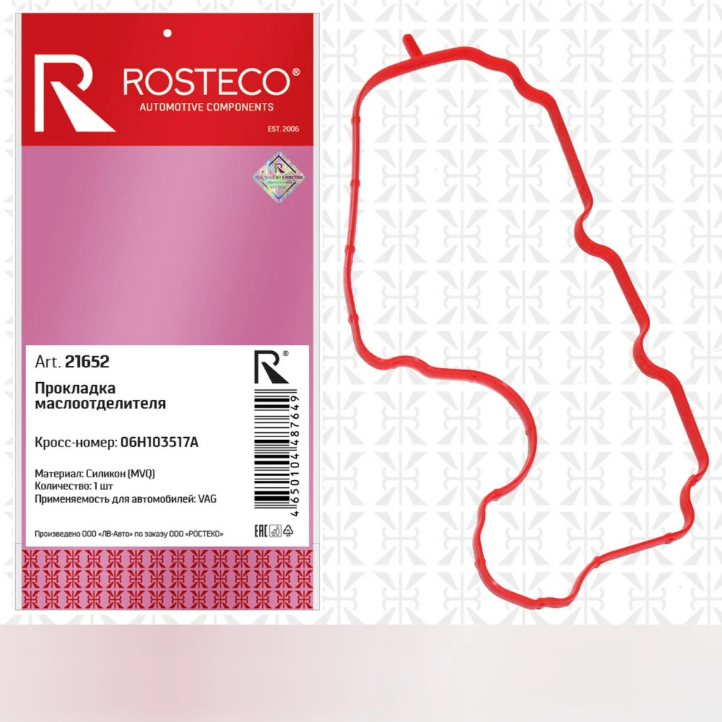 Прокладка маслоотделителя силикон MVQ Rosteco 21652