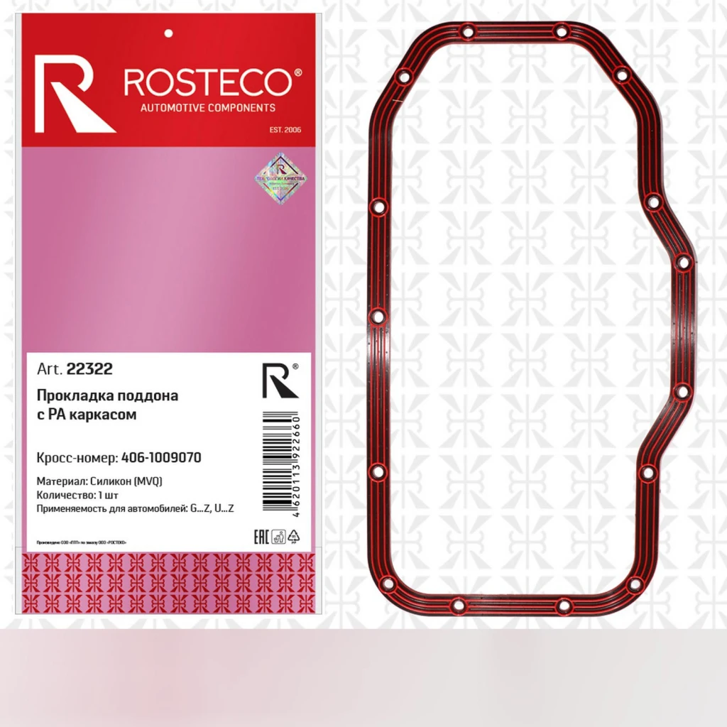 Прокладка поддона ГАЗ 406,514 дв. с РА каркасом (MVQ силикон) "Rosteco"