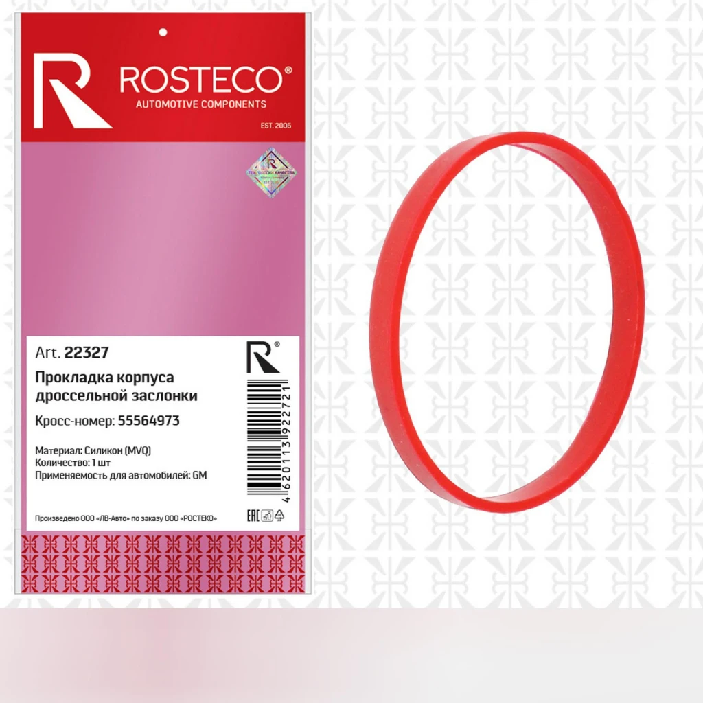 Прокладка корпуса дроссельной заслонки MVQ силикон Rosteco 22327