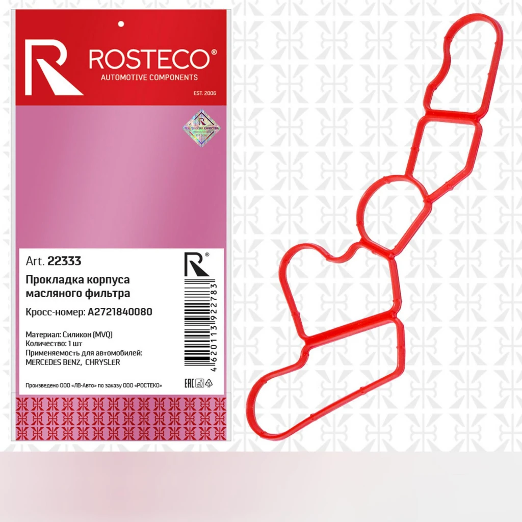 Прокладка корпуса масляного фильтра MVQ силикон Rosteco 22333