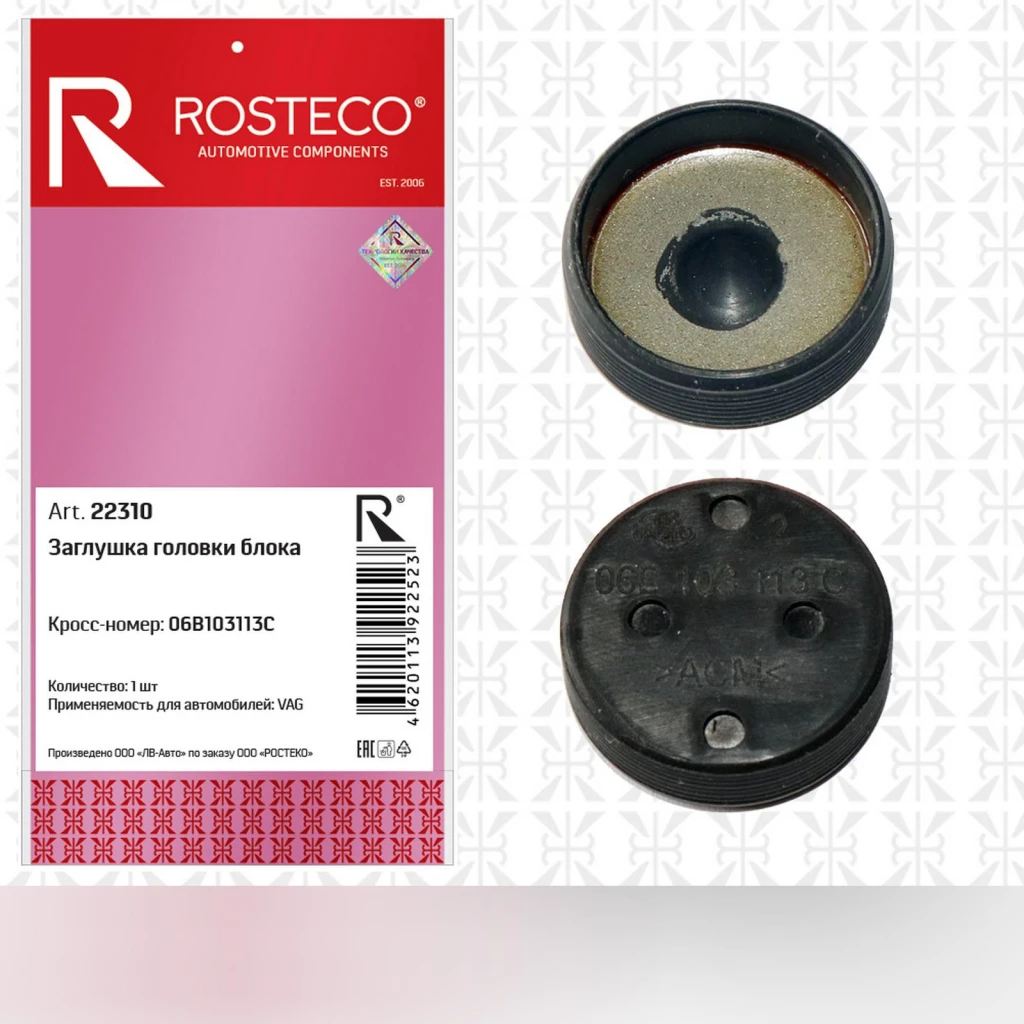 Заглушка головки блока Rosteco 22310