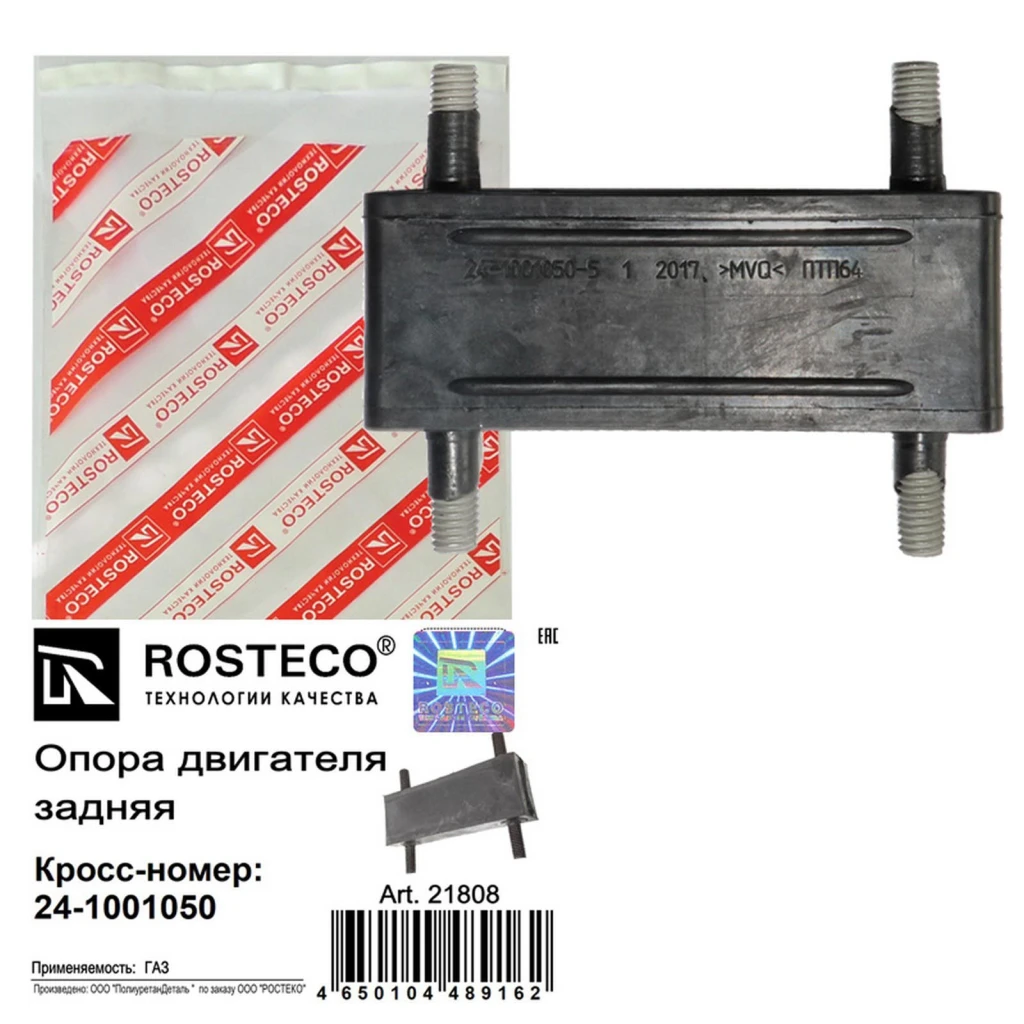 Опора двигателя ГАЗ 2410, 3302 задняя "Rosteco"