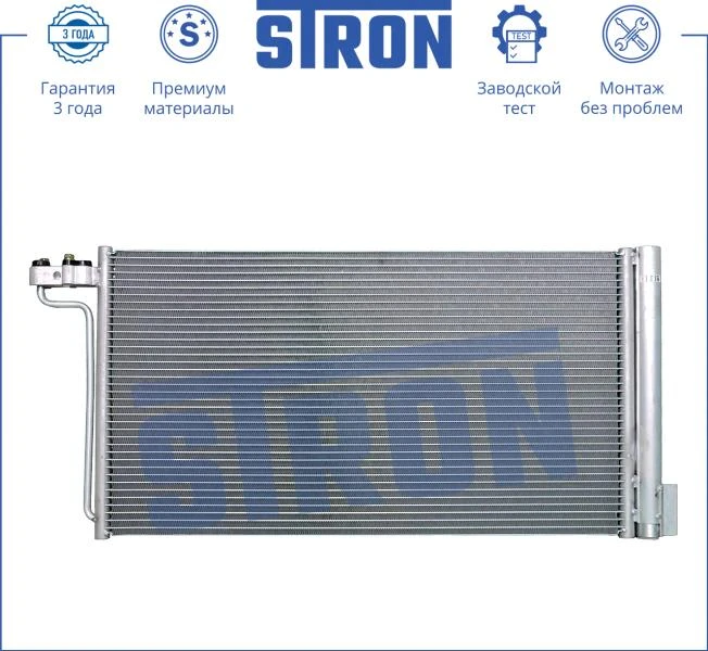 Радиатор кондиционера (увеличенный ресурс) АКПП, МКПП Алюминий STRON STC0001