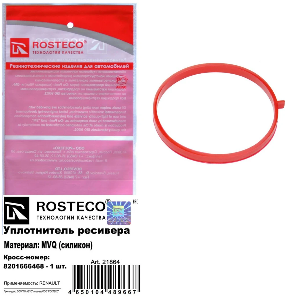 Уплотнитель ресивера MVQ силикон Rosteco 21864