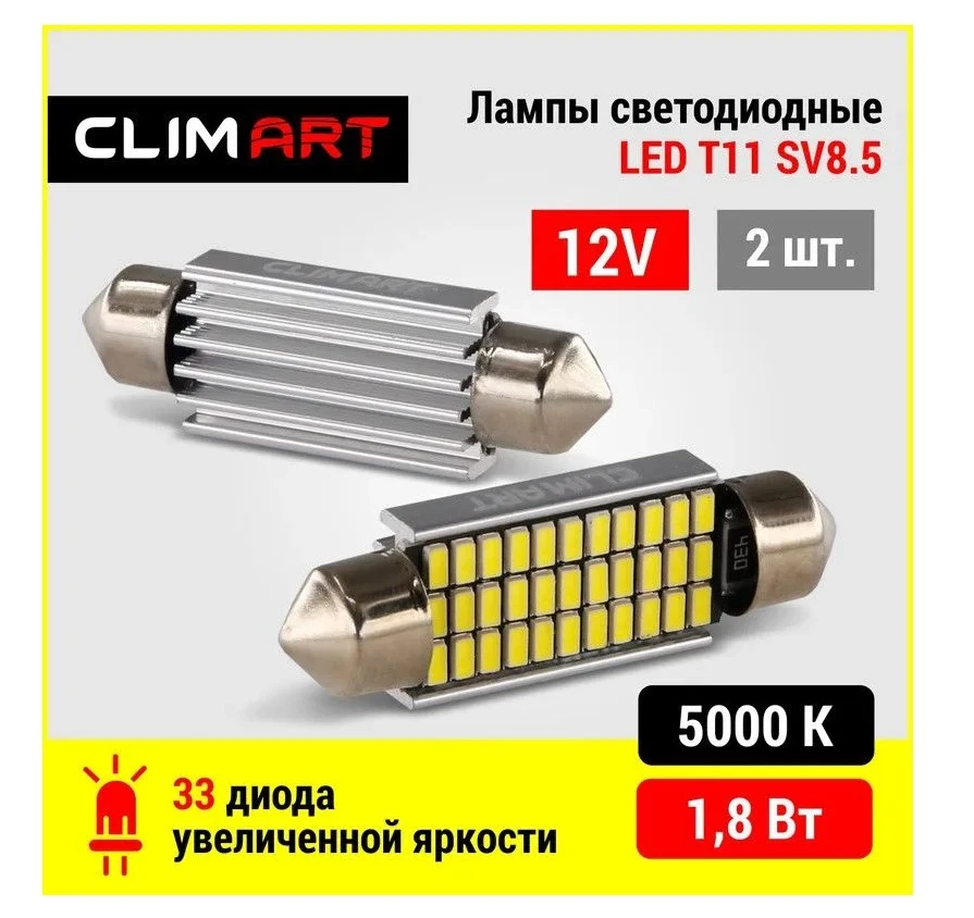 Лампа светодиодная CLIM ART T11 12V 5W, CLA00507, 2 шт