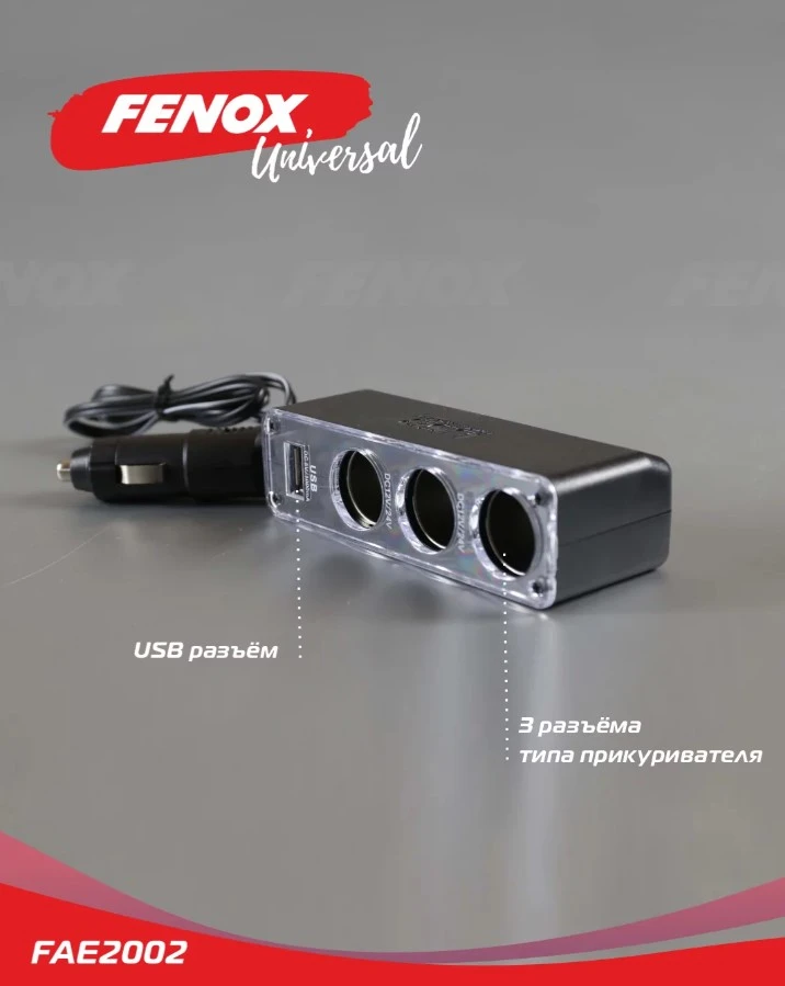 Разветвитель в прикуриватель "Fenox" (3 гнезда+USB)