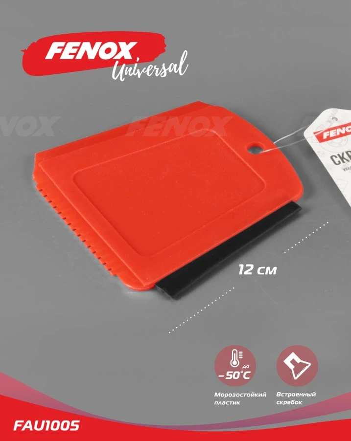 Скребок для льда (12 см) "Fenox" (с водосгоном)