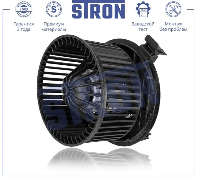 Вентилятор отопителя STRON STIF010