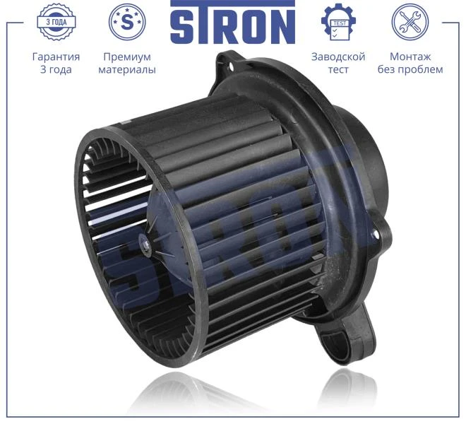 Вентилятор отопителя STRON STIF031