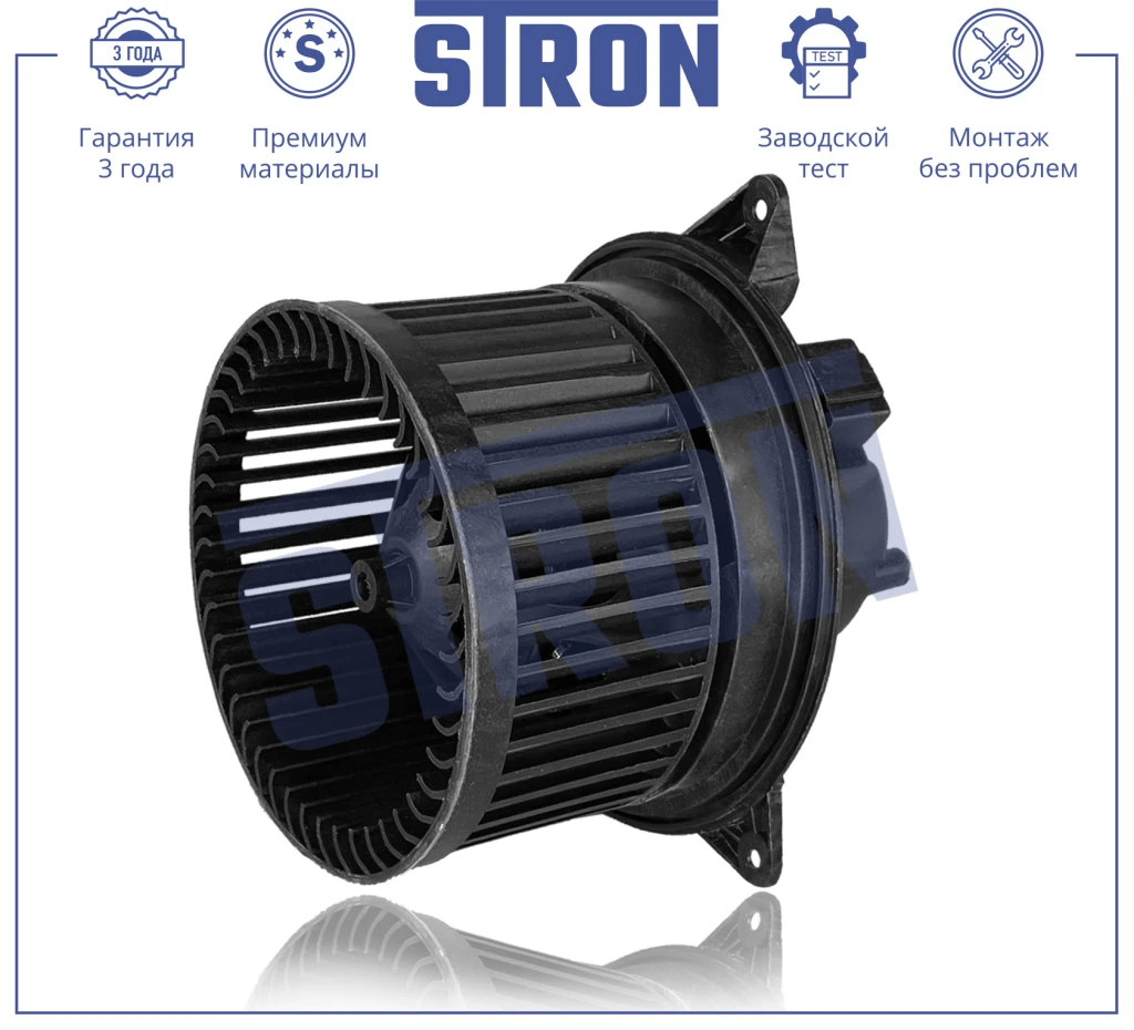 Вентилятор отопителя STRON STIF002