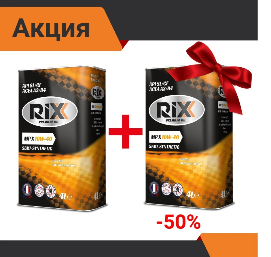 Моторное масло RIXX MP X 10W-40 полусинтетическое 4 + 4 л