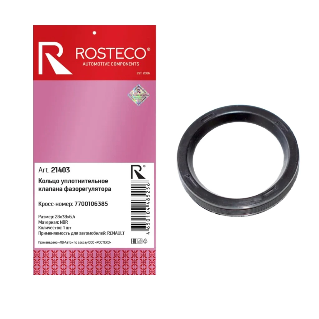Кольцо уплотнительное клапана фазорегулятора Rosteco 21403