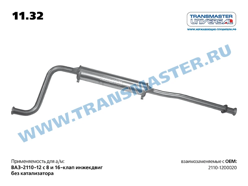 Резонатор 2110 "Transmaster universal"