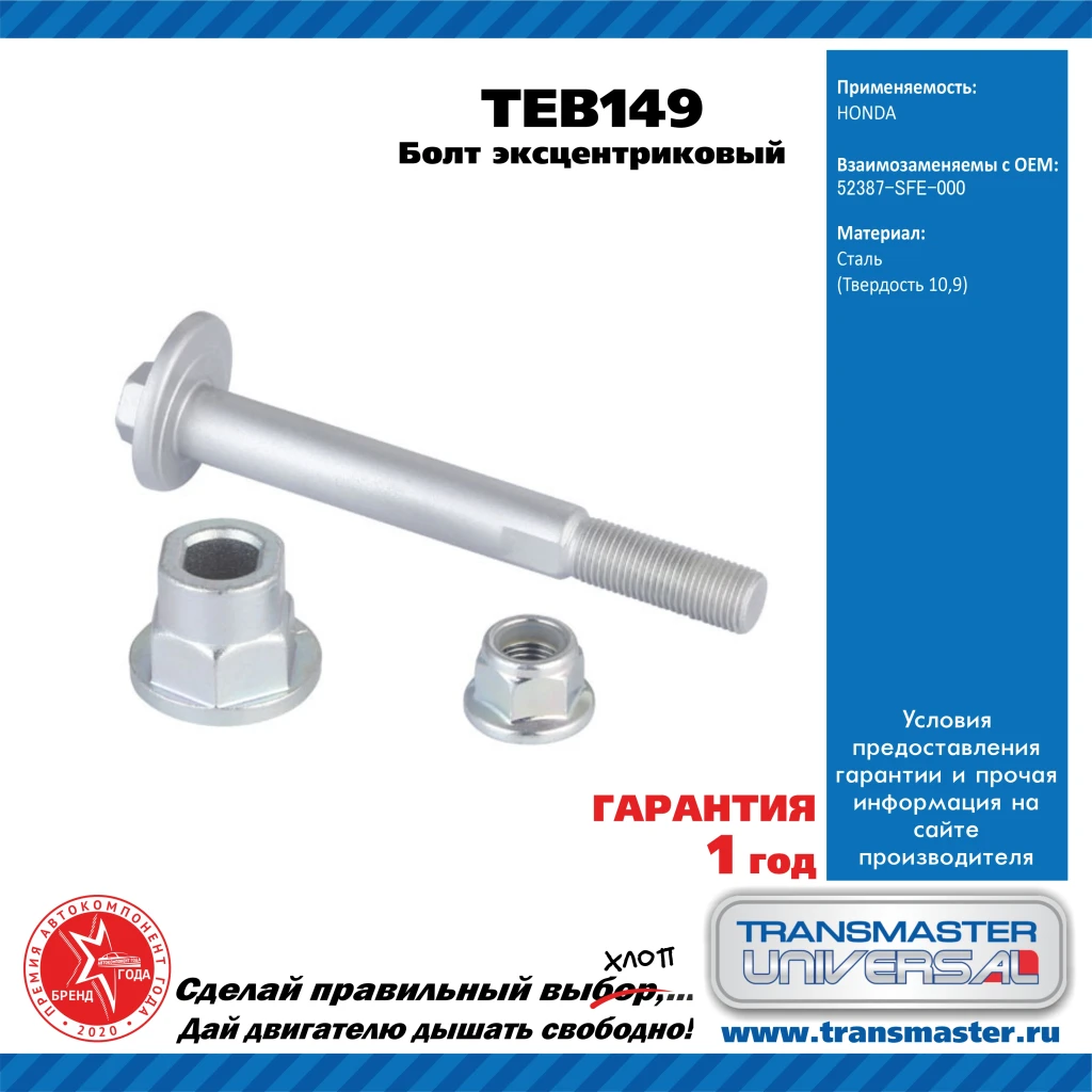 Болт с эксцентриком ремкомплект Transmaster universal TEB149