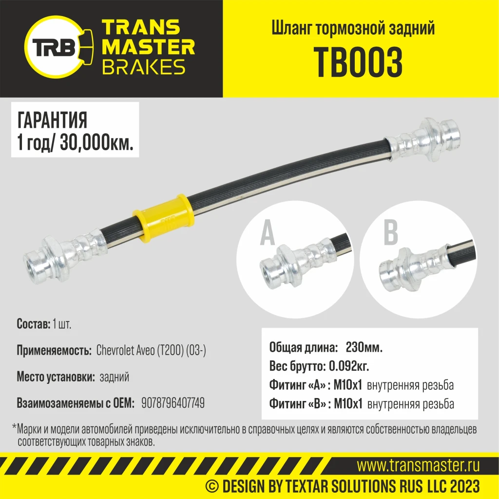Шланг тормозной задний TRANSMASTER TB003