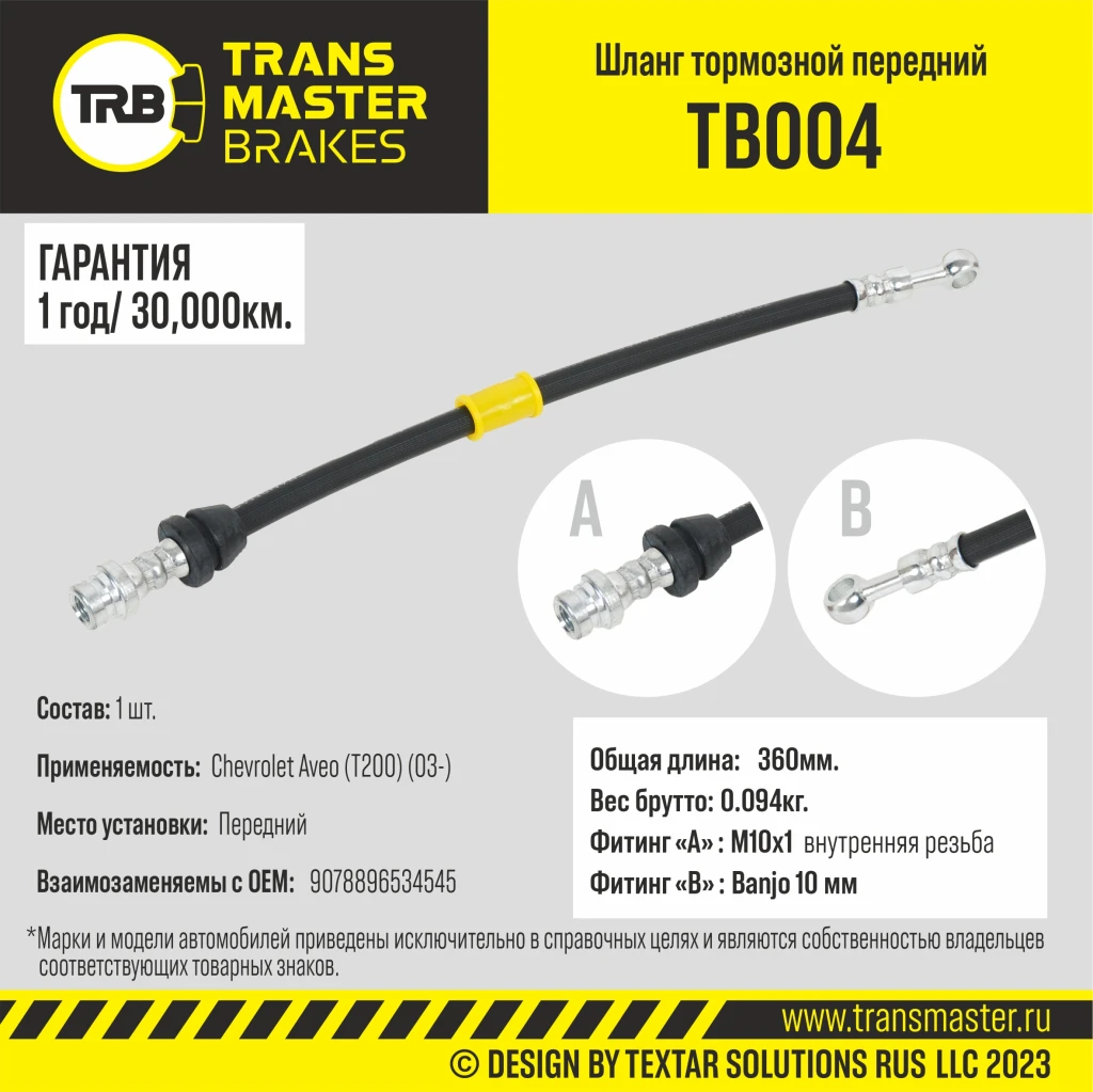 Шланг тормозной передний TRANSMASTER TB004