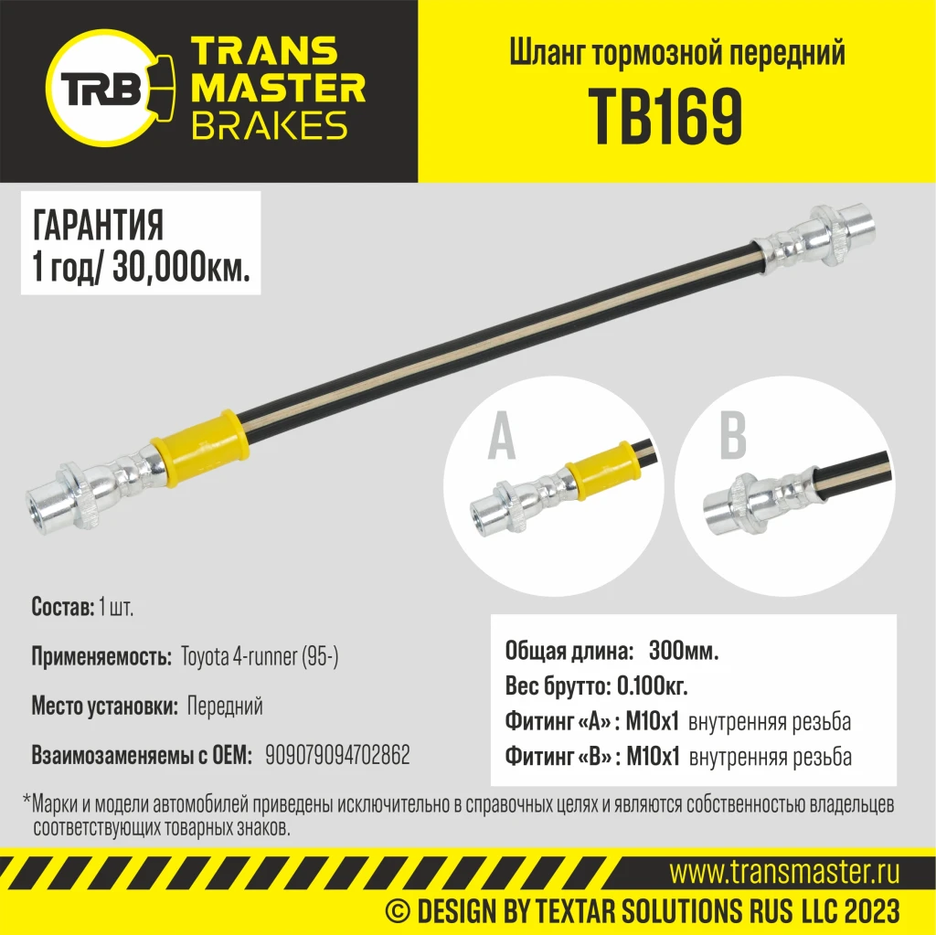 Шланг тормозной передний TRANSMASTER TB169
