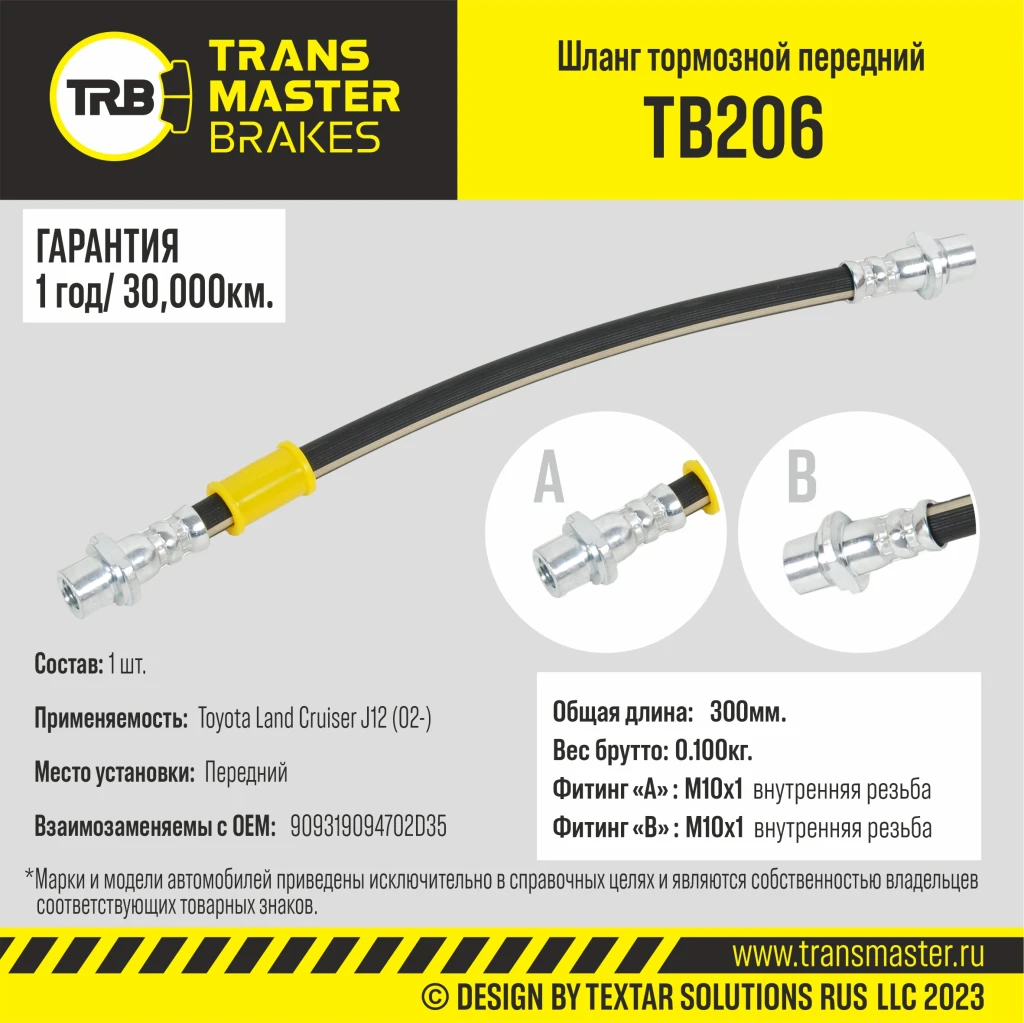 Шланг тормозной передний TRANSMASTER TB206