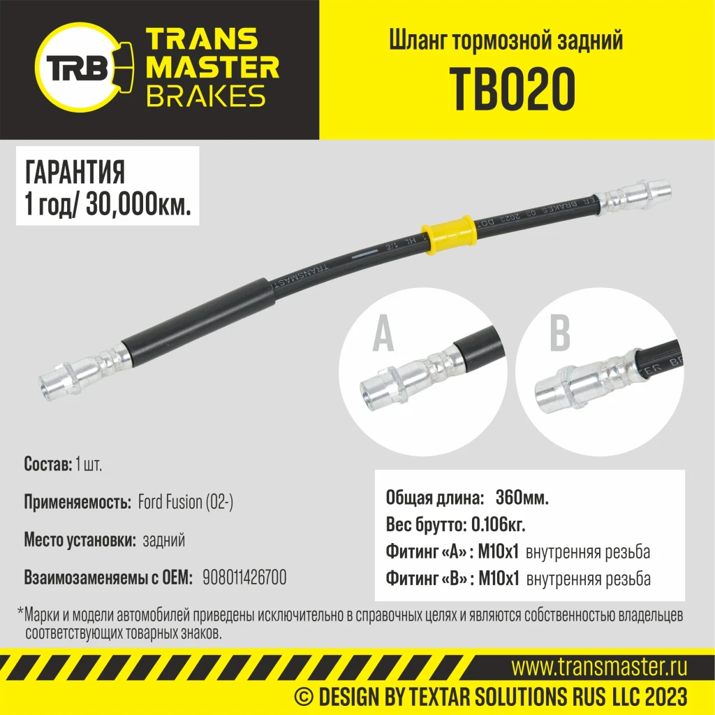 Шланг тормозной задний TRANSMASTER TB020