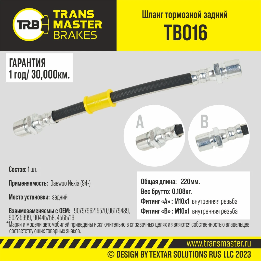 Шланг тормозной задний TRANSMASTER TB016