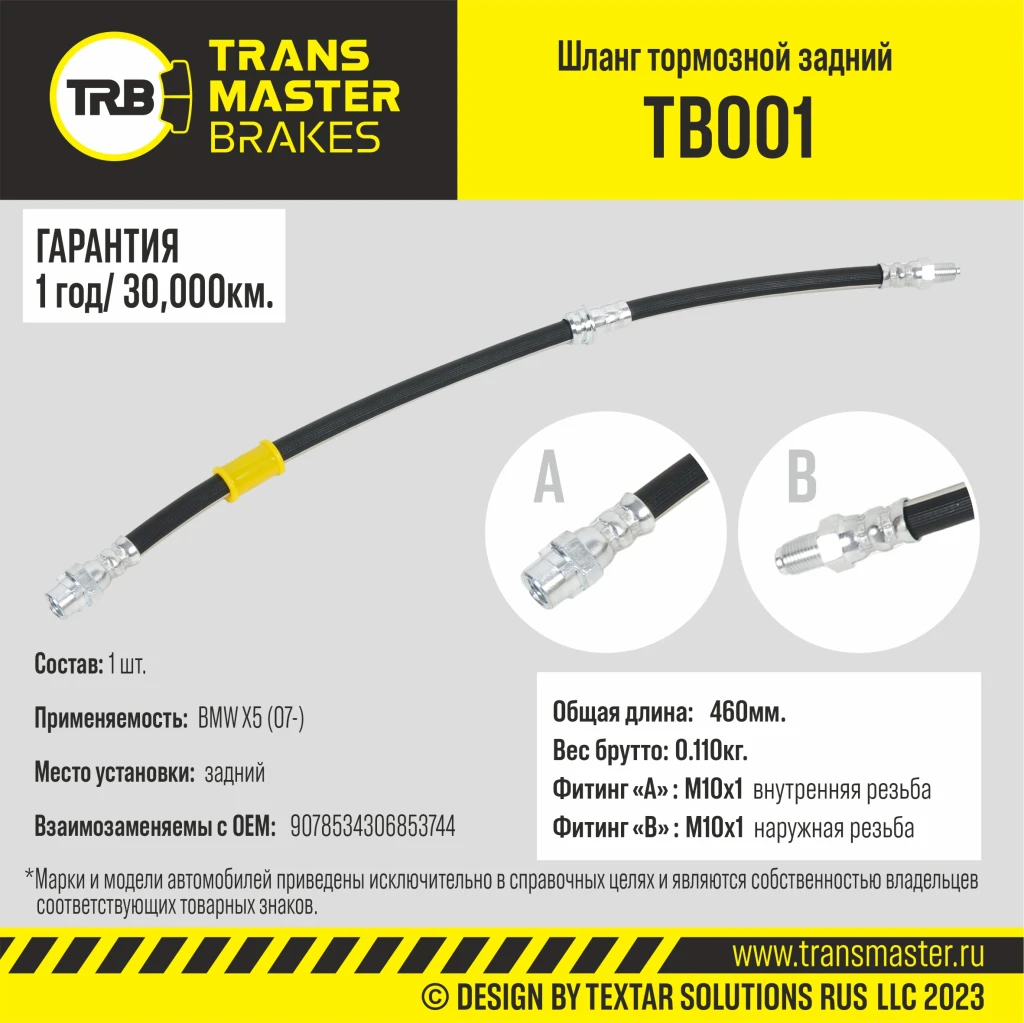 Шланг тормозной задний TRANSMASTER TB001
