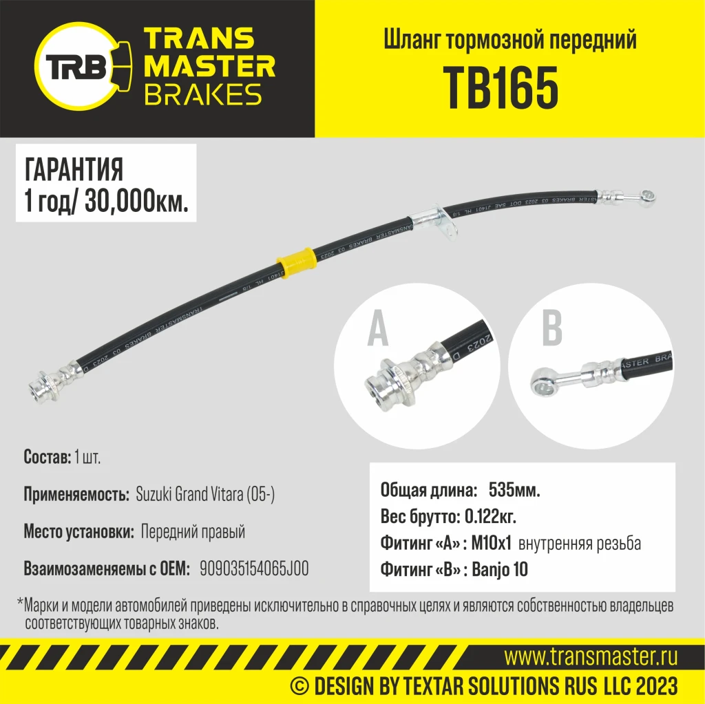 Шланг тормозной передний правый TRANSMASTER TB165