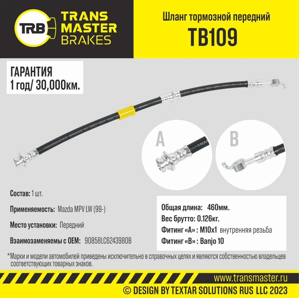 Шланг тормозной передний TRANSMASTER TB109