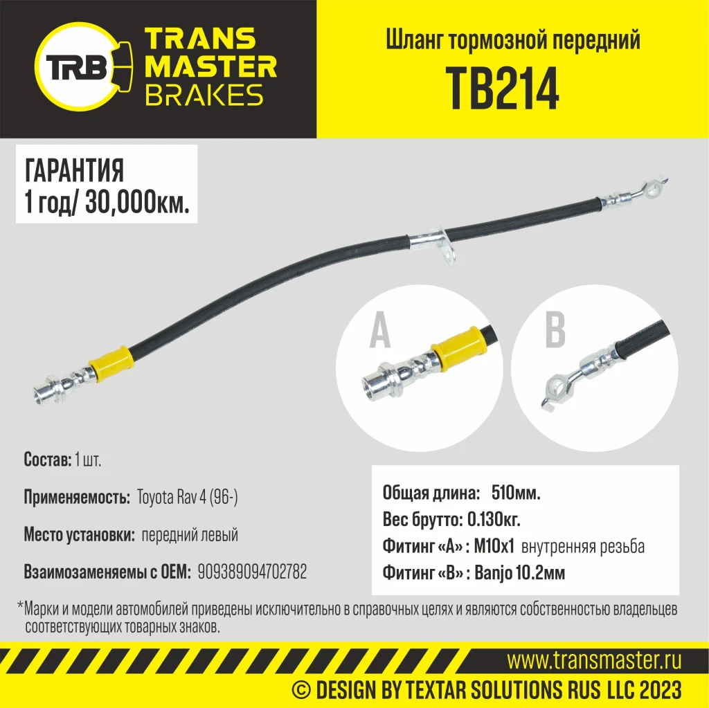 Шланг тормозной передний левый TRANSMASTER TB214