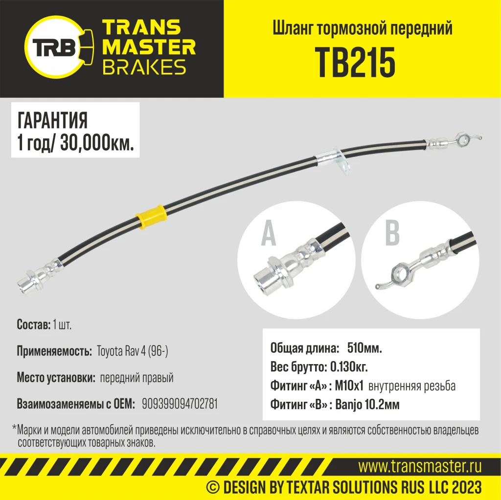 Шланг тормозной передний правый TRANSMASTER TB215