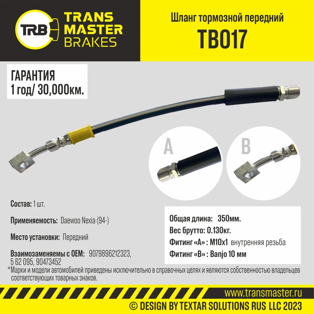 Шланг тормозной передний TRANSMASTER TB017