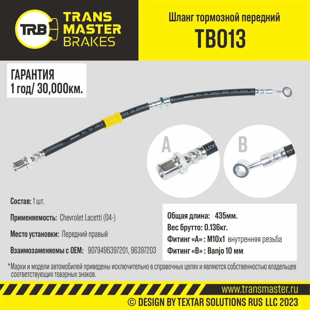 Шланг тормозной передний правый TRANSMASTER TB013