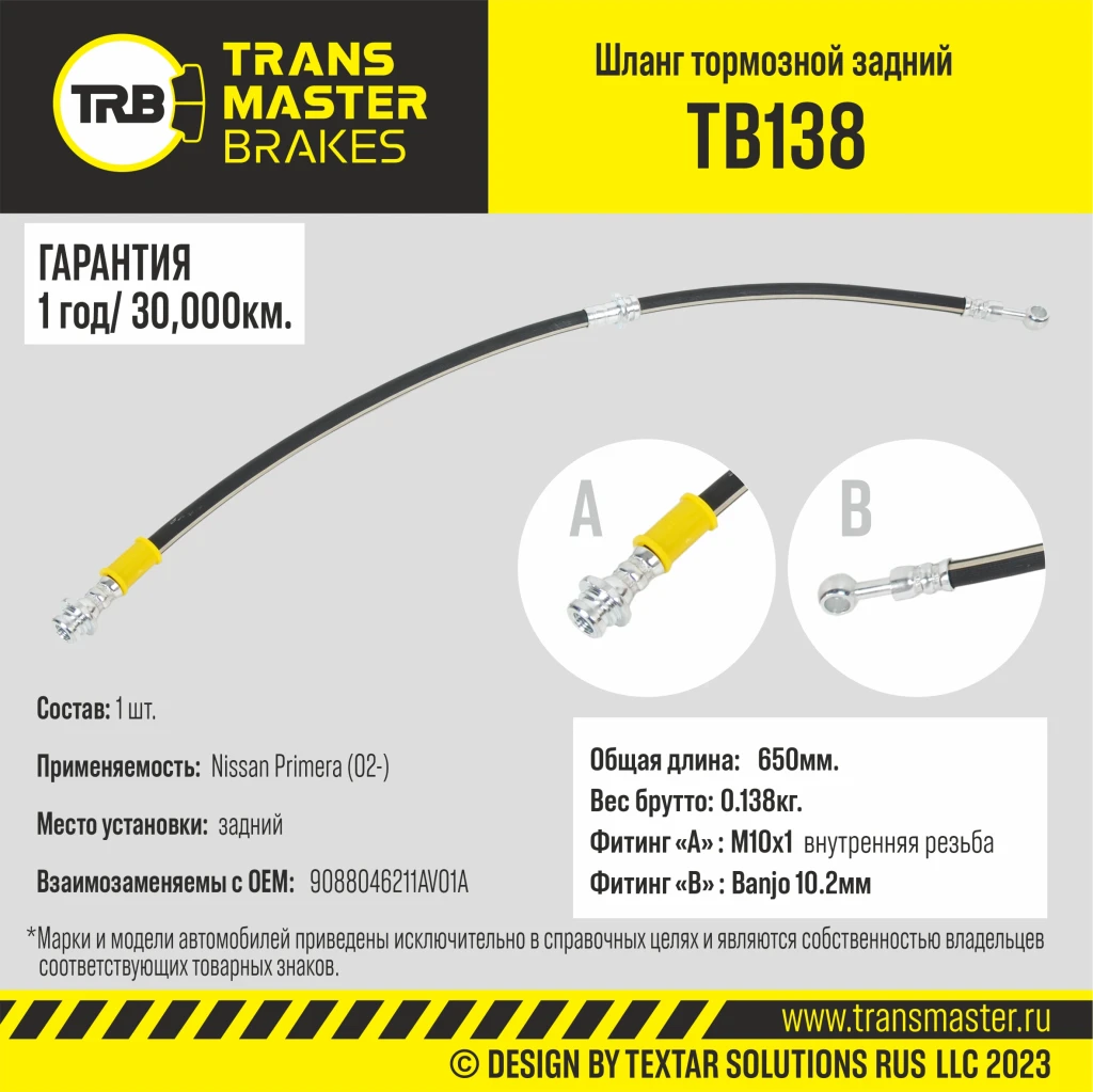 Шланг тормозной задний TRANSMASTER TB138