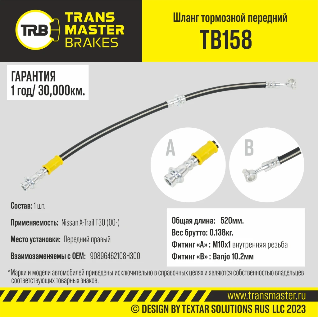 Шланг тормозной передний правый TRANSMASTER TB158