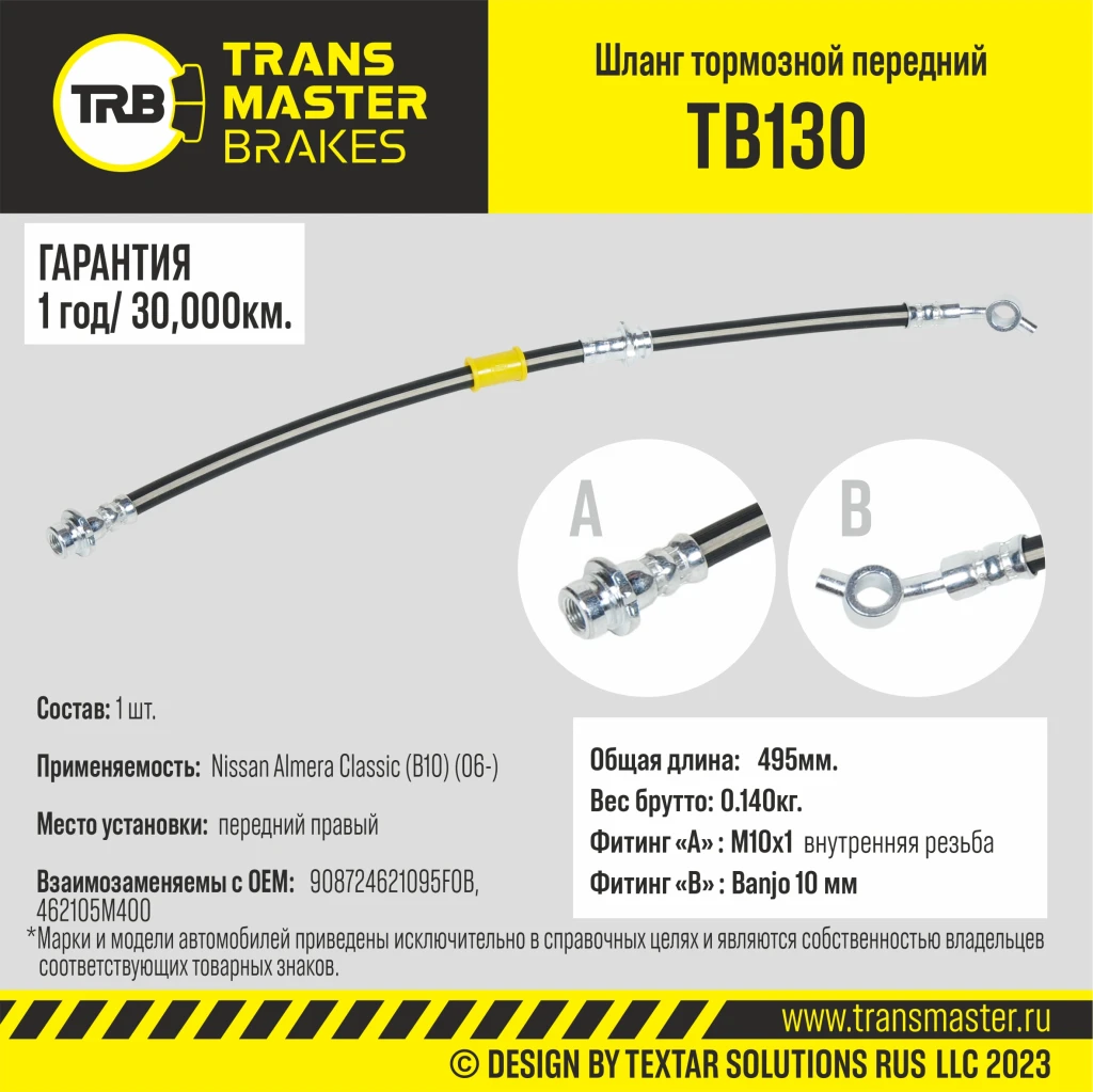 Шланг тормозной передний правый TRANSMASTER TB130