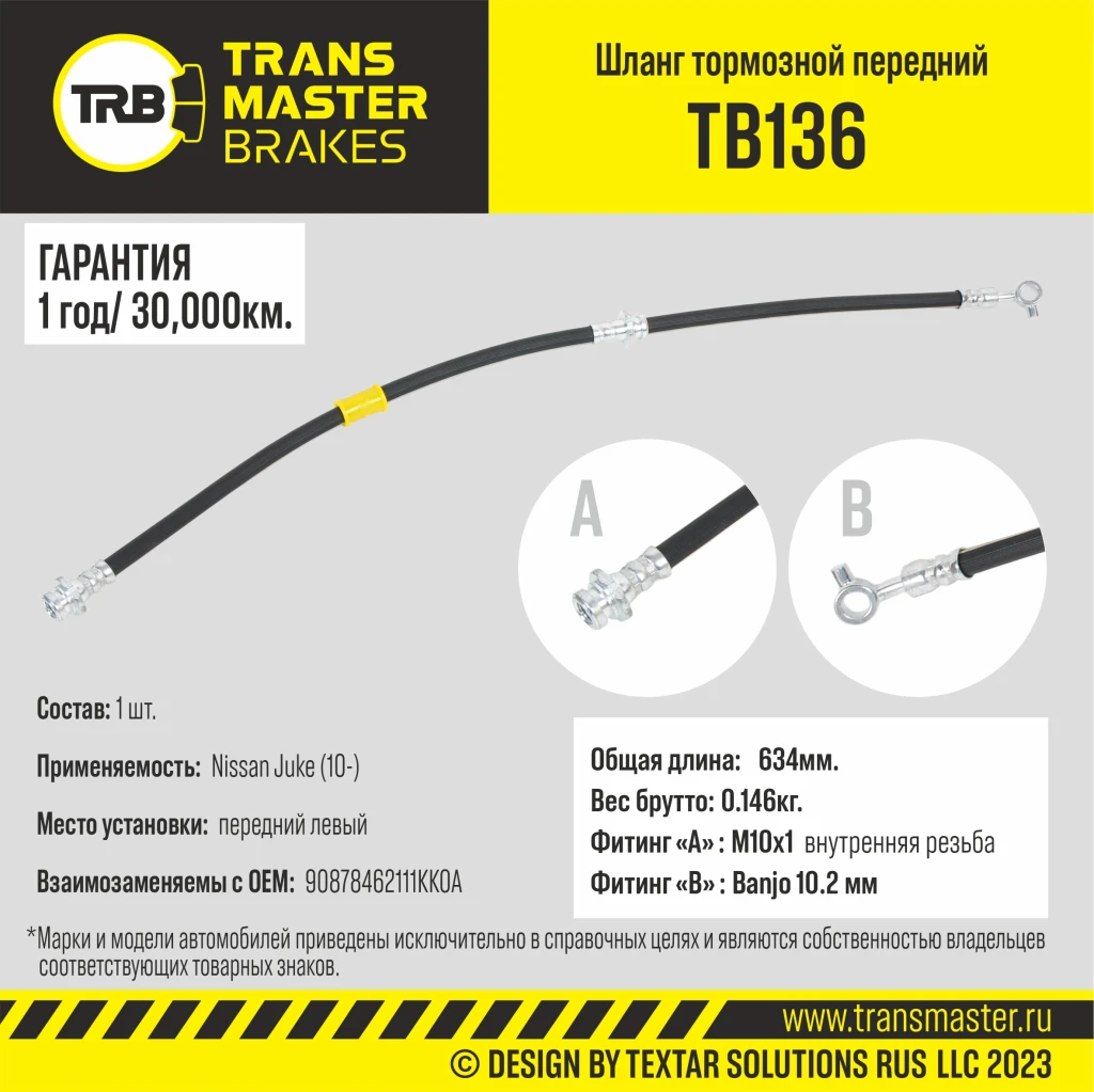 Шланг тормозной передний левый TRANSMASTER TB136