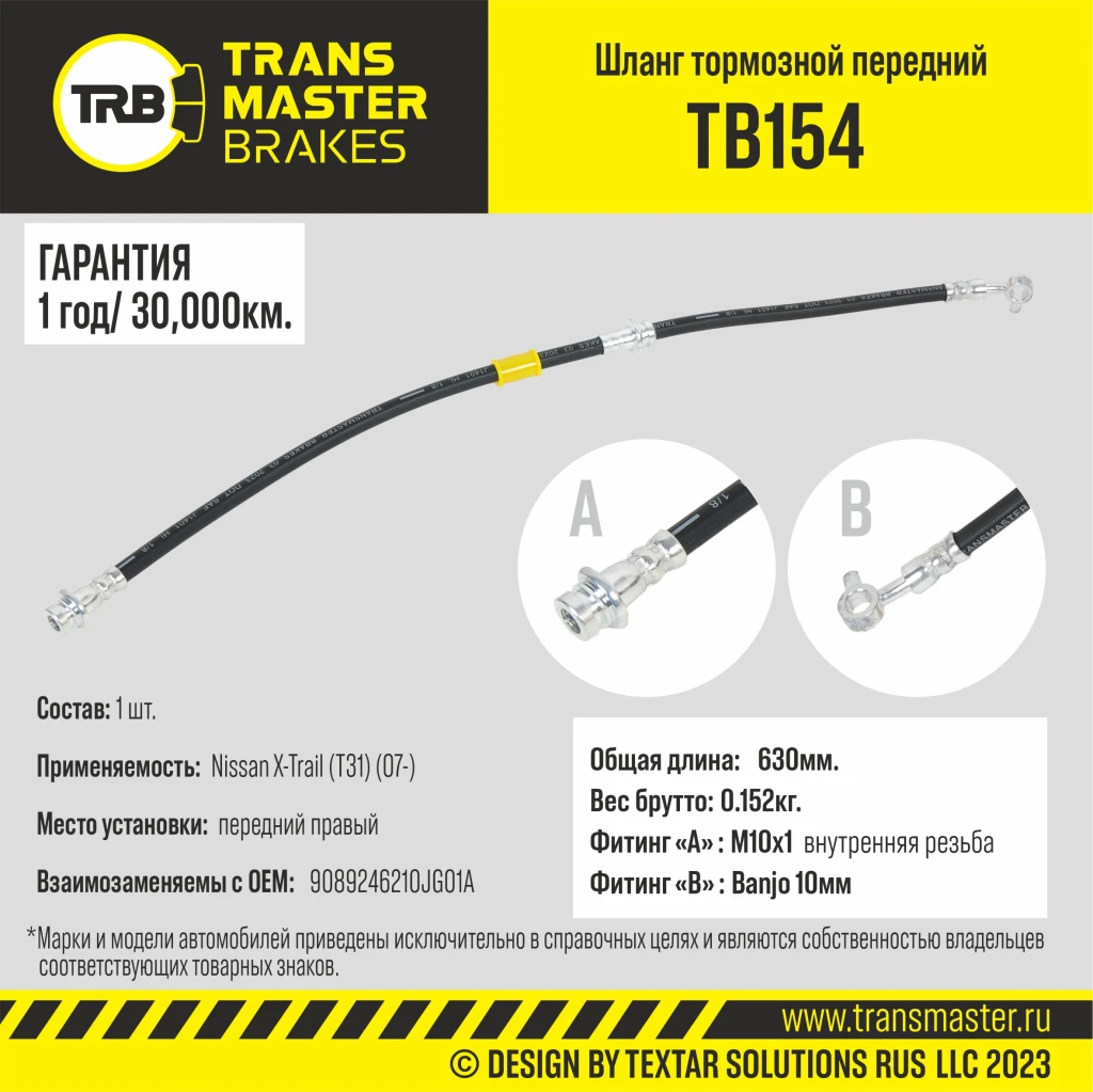 Шланг тормозной передний правый TRANSMASTER TB154