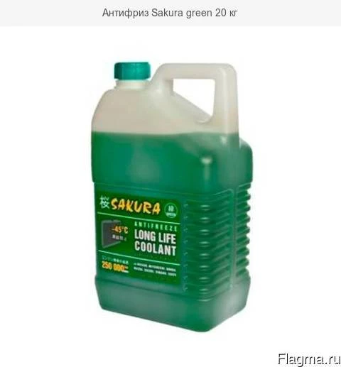 Антифриз Sakura Long Life Coolant зеленый -45°С 20 кг