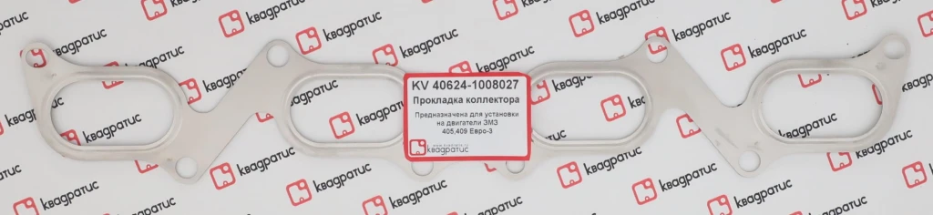Прокладка коллектора ГАЗ-3110 (405дв.) выпуск. "Евро-3" "КВАДРАТИС" металлическая, 2 слоя
