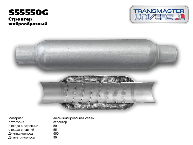 Пламегаситель Transmaster universal S55550G