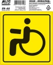 Знак Инвалид AVS ZS-02 ГОСТ наружный самоклеящийся 150x150 мм