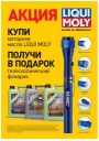 Моторное масло Liqui Moly Molygen New Generation 5W-30 5 л + фонарик