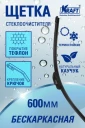 Щётка стеклоочистителя бескаркасная Kraft Teflon 600 мм, KT 830819
