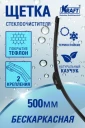 Щётка стеклоочистителя бескаркасная Kraft Teflon 500 мм, KT 830816