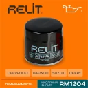 Фильтр масляный Aveo / Spark / Matiz / Baleno / Swift / Sweet RELIT арт. RM1204