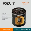 Фильтр масляный Solaris II / Ceed II / Ceed III / Picanto I/II/III / Rio IV RELIT арт. RM1210